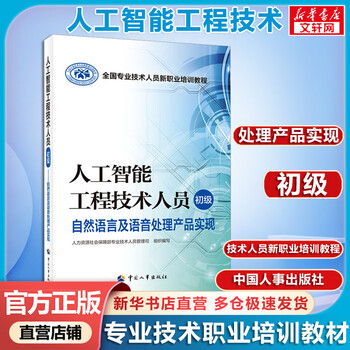 Official store + optional intelligent manufacturing engineering technicians elementary intelligent equipment and production line application labor insurance society national professional and technical personnel new vocational training tutorial artificial intelligence elementary implementation of natural language and speech processing products