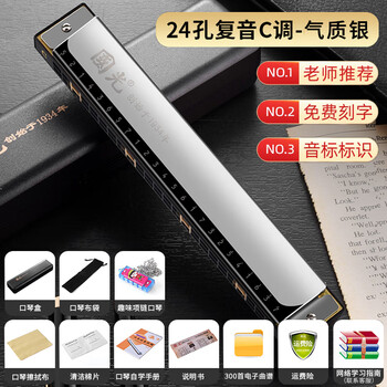 Guoguang genuine 24-hole c-key polyphonic beginner's harmonica wide range official flagship model 28-hole accented professional performance grade classic 24-hole polyphonic silver