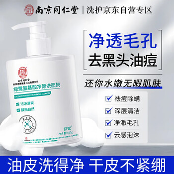 Tongrentang amino acid facial cleanser, oil control, acne removal, blackhead removal, pore shrinkage facial cleanser, deep cleaning for men and women, new year's eve
