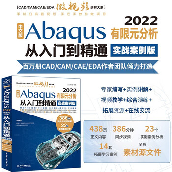 Chinese version of abaqus2022 finite element analysis from entry to proficiency (practical case version) abaqus secondary development abaqus finite element analysis examples detailed explanation finite element analysis and methods the beauty of abaqus analysis