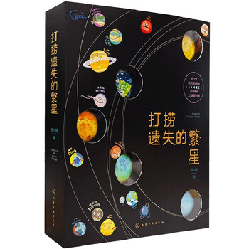 Salvaging the lost stars, a popular science book on the solar system (6-12 years old, including 20 crystal planet magnets + 12 planetary audio lessons + 1 multi-function chessboard)