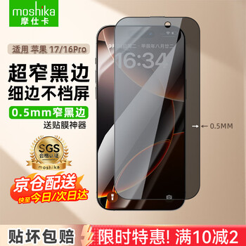 Mosca narrow black border suitable for apple 17/16pro tempered film iphone17/16pro mobile phone film ar high-definition anti-peep anti-fingerprint film artifact 17/16pro 2 pieces 25 anti-peep thin black border ultra-narrow black border does not block the screen