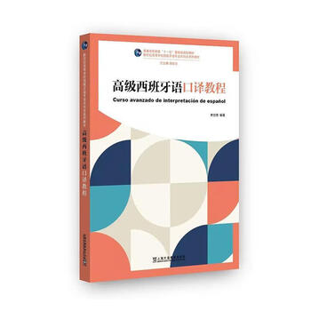 Advanced spanish interpretation tutorial chang shiru foreign language education press 9787544679619 foreign language learning books