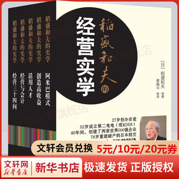 5 volumes of kazuo inamori's practical business knowledge, newly revised hardcover, yu mitsuya, amoeba model + creating high profits + utilizing talents + management and accounting + thirty-four questions on management, management books oriental publishing house