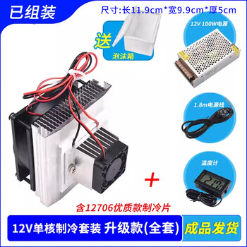 Complete set of semiconductor refrigeration chip kit 12v electronic refrigerator diy radiator small air conditioner ice cooling module finished product has been tested 12v single core refrigeration kit upgraded version full package