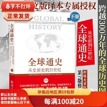 Second-hand global history - from prehistory to the 21st century (usa) stavrianos