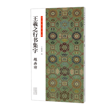 Wang xizhi's collection of calligraphy and painting poems