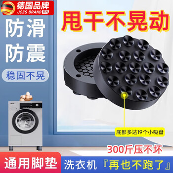 Jczs washing machine base frame shock-absorbing shifter increased and upgraded anti-slip and shock-proof foot pads washing machine anti-running fixed foot pads upgraded black 19 suction cups - 4 packs shock-absorbing and mute