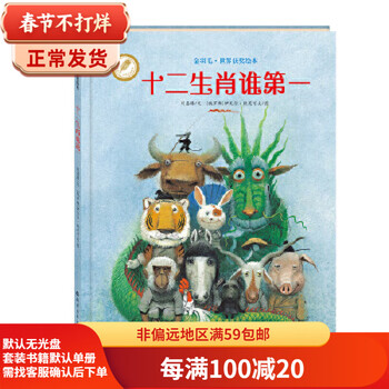 Second-hand golden feather? the world’s award-winning picture book. who is the first in the chinese zodiac? written by liu jialu