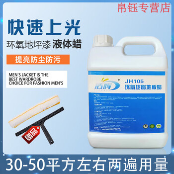 Jiehui epoxy floor wax non-slip, wear-resistant and polish-free liquid wax 20kg original 2.5l original 2.5l original
