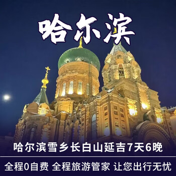 Harbin-xuexiang-changbai mountain-yanji 7 days and 6 nights luxury free travel itinerary. consult customer service after placing the order.