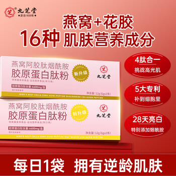 Jiuzhitang collagen peptide powder bird's nest ejiao niacinamide deep sea elastic small molecule oral liquid drink 2 pack 12g