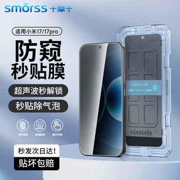 Smorss second anti-peeping丨ultrasonic unlocking suitable for xiaomi 17/17pro tempered film anti-peeping phone film full screen covering hd anti-fall fingerprint phone protective film