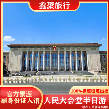 Great hall of the people guided tour including tickets, national people's congress ticket reservation, half-day tour of the great hall of the people, morning, private message customer service to confirm travel date