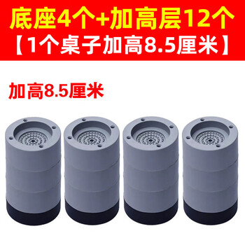 Hong hengju table leg heightening base bed foot heightening artifact table leg heightening furniture coffee table table corner heightening sofa washing machine 4 bases + 12 height additions 1 table heightening 8.5 cm