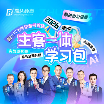 Ruida law examination integrated subjective and objective questions study package 2026 national legal professional qualification examination video online course supporting materials will be mailed in batches