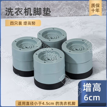 Qinkai washing machine base foot pad non-slip shock-absorbing tripod fully automatic roller impeller universal base pad heightening moisture-proof increase 4 non-slip feet increase height by 6 cm