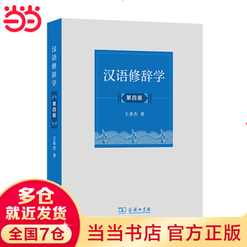 Dangdang genuine chinese rhetoric 4th edition
