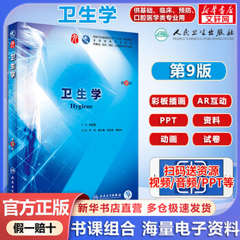 Human health edition textbook hygiene 9th edition zhu qixing national health commission 13th five-year plan textbook people's medical publishing house 9787117263764