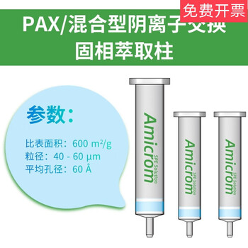 Pax solid phase extraction column mixed anion exchange column solid phase extraction cartridge polymer cartridge 30mg/1ml single