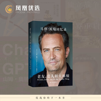 Old friends, lovers and big trouble matthew perry's memoirs chinese version friends chandler actor matthew perry's autobiography biography of foreign literature figures jiangsu phoenix translation publishing house xinhua genuine genuine xinhua bookstore
