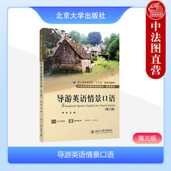 Genuine spoken english for tour guides 3rd edition 3rd edition chen xin peking university press 13th five-year new form textbook for general universities in zhejiang province foreign language learning books for tour guides 9787301330876