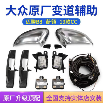 Qixun is adapted to volkswagen original factory lane change assist, magotan passat tanyue sagitar, tiguan, touran ld3ld4 tuang tanyue lane change assist