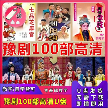 Henan henan opera encyclopedia opera u disk large capacity high definition complete version of the opera singing machine mp4 universal audio and video usb disk delivery free adapter 32g-henan henan opera 100 high definition videos