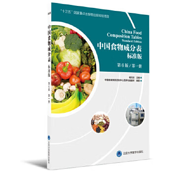 Second-hand chinese food composition list (standard edition 6th edition volume 1) chinese center for disease control and prevention camp