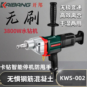 Kaibang handheld brushless water drill drilling machine concrete high-power air conditioning drilling machine without water seal wet and dry dual-use kaibang kws-002