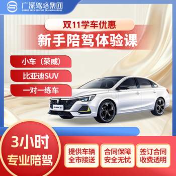 Guangshen driving school shenzhen campus accompanying driving guangshen driving school novice car training will pick up and drop off 1 to 1 on the road to practice driving and learn to drive byd song plus 3 hours (basic driving course)