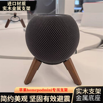 Yuan zang is suitable for homepodmini bracket apple audio metal bracket speaker bracket wooden base desktop anti-slip accessories winding storage audio bracket wall hanging homepodmini apple audio metal bracket