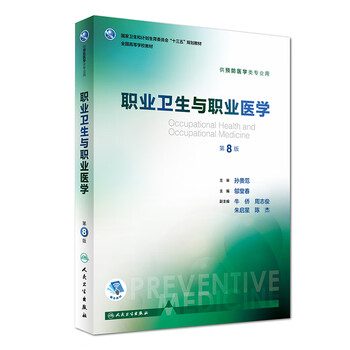 Second-hand occupational hygiene and occupational medicine (8th edition/undergraduate prevention) edited by wu tangchun and edited by niu qiao