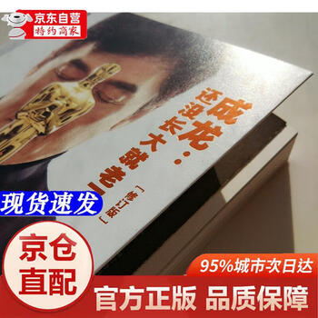 Genuine book - directly distributed by jingcang. jackie chan is old before he grows up (revised edition)