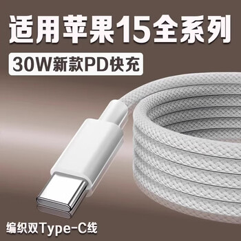 Original suitable for apple 15 data cable 30w fast charging iphone15pro/promax/plus compiled data cable apple 15 charging cable 1 meter special 30w braided cable for apple 15 full series