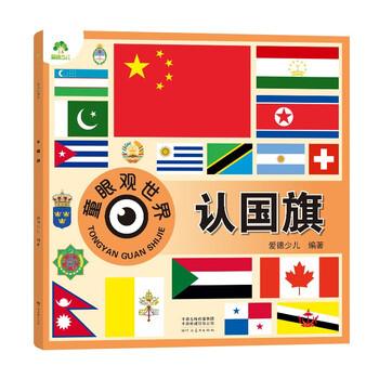 Recognize the national flag and view the world through children's eyes. children aged 0-3-6-9 years old read pictures and recognize objects. encyclopedia books for children to read pictures and recognize objects. encyclopedia of cognition for children.