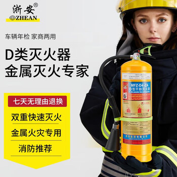 Zhe'an class d fire extinguisher 4l portable metal fire extinguisher 4kg new energy vehicle lithium battery magnesium aluminum special fire extinguisher