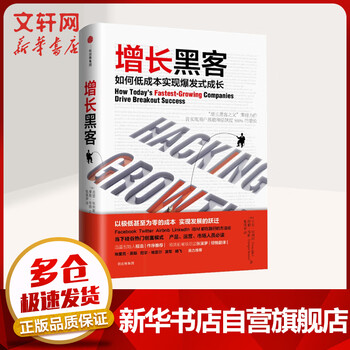 Growth hacking how to achieve explosive growth at low costs recommended by fan deng reading club