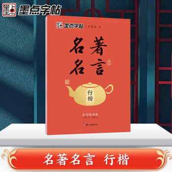 Ink dot copybook, writing classics, selected famous sayings and regular script, jing xiaopeng's regular script, adult hard-pen calligraphy practice book, beginner student's fountain pen copybook, regular script