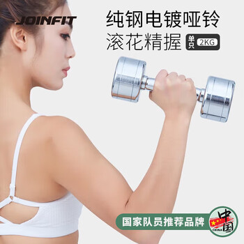 Joinfit electroplated dumbbell men's fitness household pure steel dumbbell 2kg single j.m.007b-j