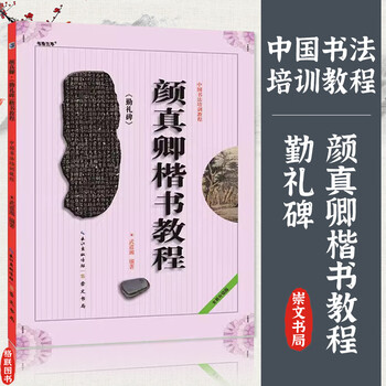 Ready stock chinese calligraphy training tutorial yan zhenqing regular script tutorial yan qinli tablet chinese calligraphy training tutorial qinli tablet compiled by wu daoxiang student adult calligraphy brush calligraphy training textbook book chongwen bureau yan zhenqing calligraphy tablet