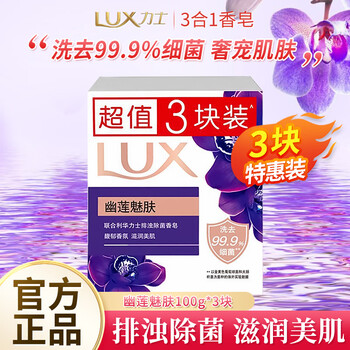 Lux detoxifying and antibacterial soap youlian charming skin cleansing and moisturizing elegant fragrance soap universal bath and face washing antibacterial soap youlian charming skin 100g*3 pieces