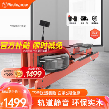 Westinghouse westinghouse rowing machine household water resistance magnetic control dual system wooden rowing machine house of cards indoor sports fitness equipment imported rubber wood/lcd display/smart app/15