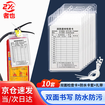 Also, jingcang suda 10 sets of fire equipment inspection cards, fire extinguishers, fire hydrants, emergency light record registration cards, equipment maintenance cards (double-sided card + waterproof card sleeve + cable tie)