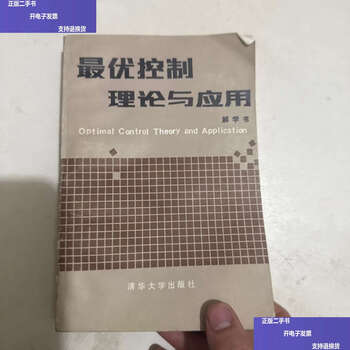 Second-hand 90% new optimal control theory and application/explanation book tsinghua university