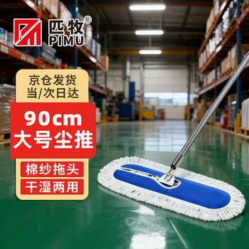Pimu flat mop large household cotton thread dust push cloth water-absorbent housekeeping cleaning aunt special hotel shopping mall hall classroom factory workshop commercial floor 90cm stainless steel integrated rod row mop
