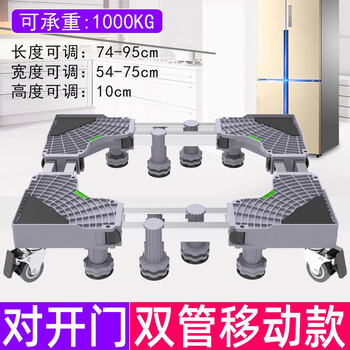 Jianxun side-by-side refrigerator, washing machine base, universal storage rack bracket, mobile universal wheel kickstand, raised double door, customizable, double-tube side-by-side door refrigerator, portable - twelve feet, four pairs of brake wheels