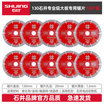 Shijing (shijing) 120 saw blade alloy cutting blade angle grinder marble machine grinding cutting blade chamfering machine 130 cutting blade 130 large plate cutting machine saw blade 10 pieces