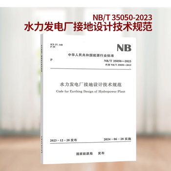 New standard in 2024 nb/t 35050-2023 technical specifications for grounding design of hydropower plants to replace nb/t 35050-2015