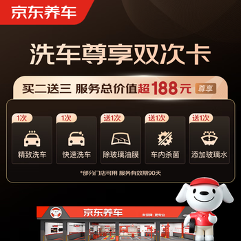 Jingdong car ownership exclusive double card exquisite car wash + quick car wash + oil remover + sterilization + adding glass water